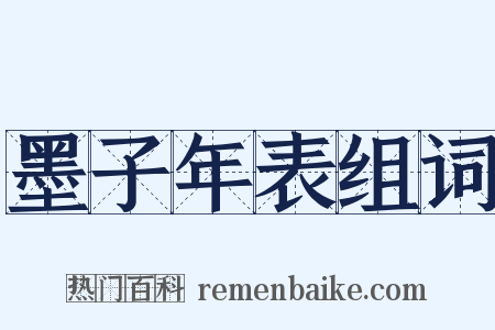 墨子年表组词是什么意思的图片